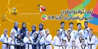 تیم تکواندو ایران شب گذشته عازم جاکارتا شد 